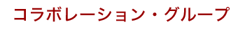 コラボレーション・グループ